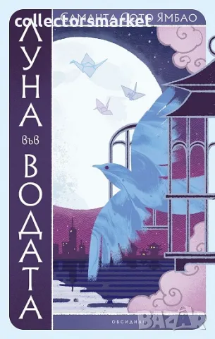 Луна във водата + книга ПОДАРЪК