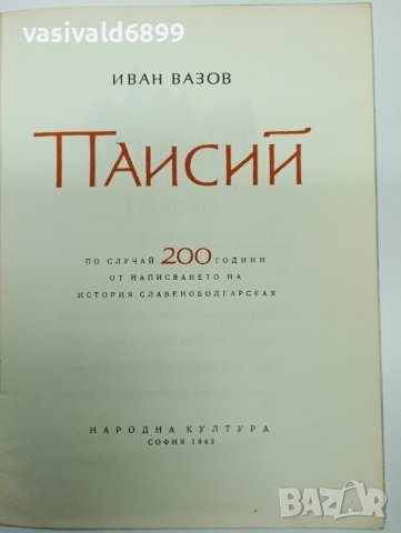 Иван Вазов - Паисий , снимка 5 - Българска литература - 43422528