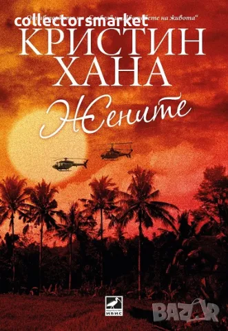 Жените + книга ПОДАРЪК