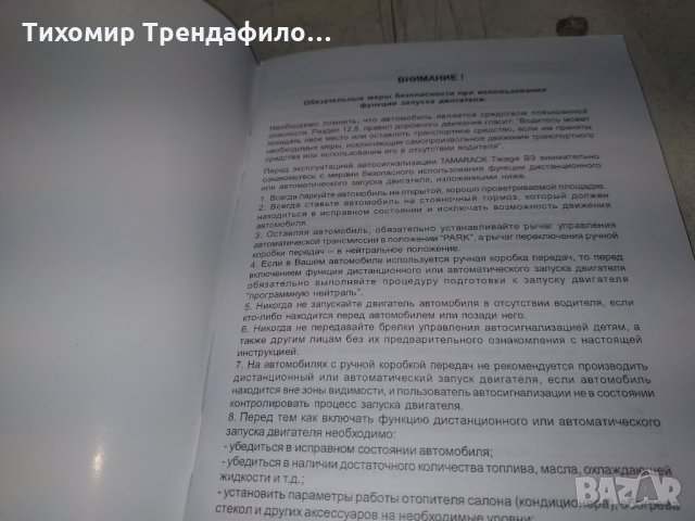 Tamarack twage b9 2 way car alarm ,автоаларма много добро качество с дистанционно палене , снимка 9 - Аксесоари и консумативи - 28329680