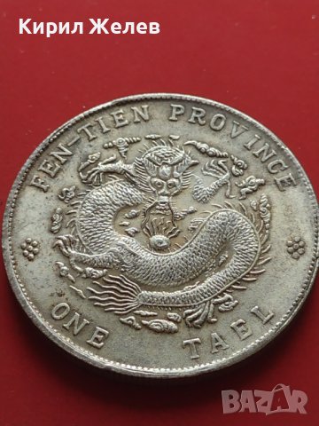 РЕПЛИКА КОПИЕ на стара сребърна Китайска монета уникат за КОЛЕКЦИОНЕРИ 41457