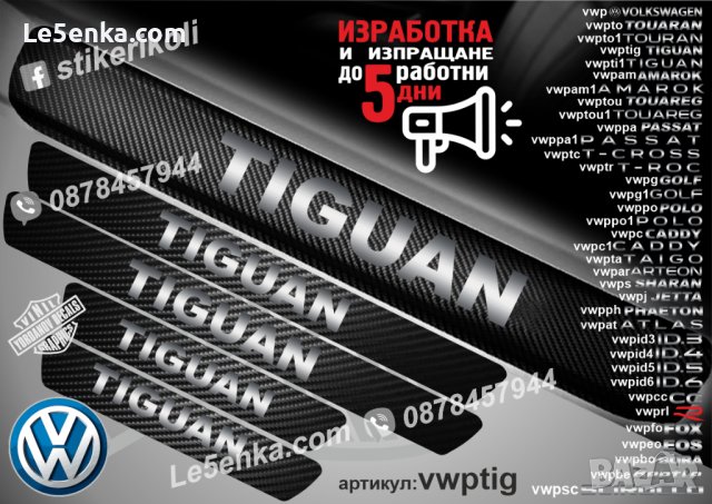 ПРАГОВЕ карбон VOLKSWAGEN TIGUAN фолио стикери vwptig