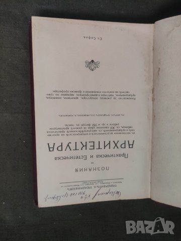 Продавам книга "Познания по практическа и естетическа архитектура.Трендафил Трендафилов, снимка 3 - Други - 42961368