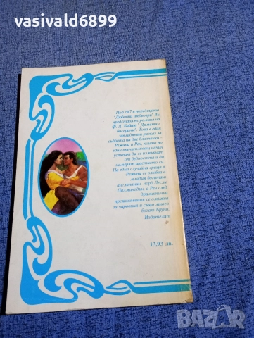 Байаш - Дамата с бисерите , снимка 3 - Художествена литература - 52761769