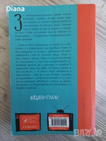 Къща от стъкло лен Влахос, снимка 2 - Художествена литература - 51936959