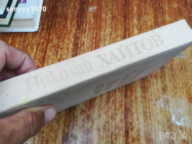 ХАЙТОВ 2507250735, снимка 7 - Художествена литература - 51135338