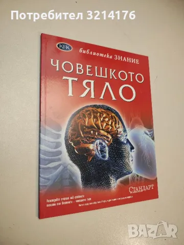 Библиотека "Знание": Човешкото тяло - Колектив