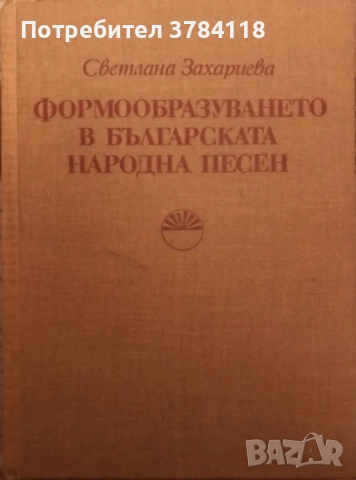 Формообразуването В Българската Народна Песен - Светлана Захариева - 600 бр. Тираж!!!