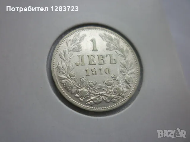 монета 1 лев 1910 година, снимка 4 - Нумизматика и бонистика - 49122842