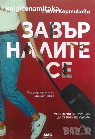 Завърналите се - Петя Кертикова, снимка 1