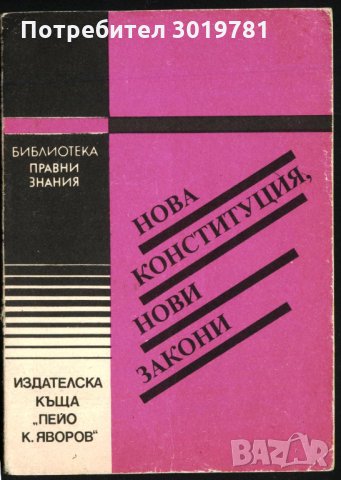 книга Нова Конституция, Нови закони, снимка 1 - Специализирана литература - 33283191