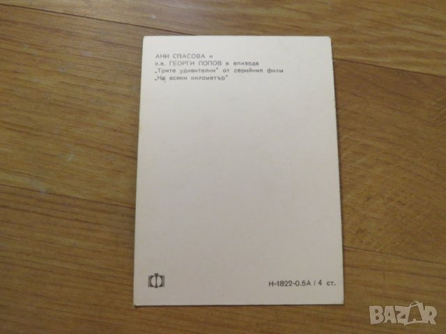 стара картичка, стара снимка с Ани Спасова  и Георги Попов от сериала ,,На всеки километър,,, снимка 2 - Антикварни и старинни предмети - 28207164