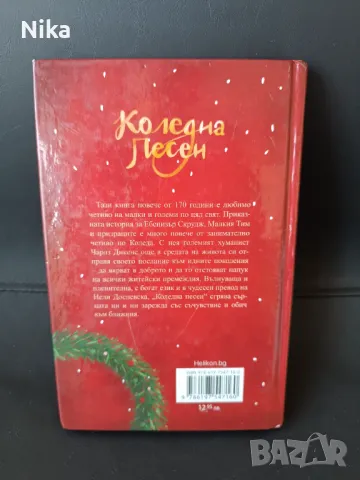 "Коледна песен", Чарлз Дикенс, снимка 4 - Художествена литература - 47264006