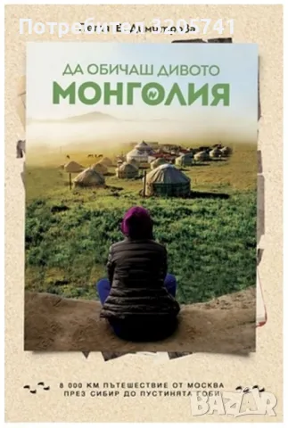 Да обичаш дивото. Монголия - Петя В. Димитрова 