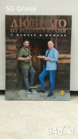  Кулинарната книга на Манчев и Шишков Любимо от родната кухня Лидл/Lidl, снимка 1 - Други - 27301076