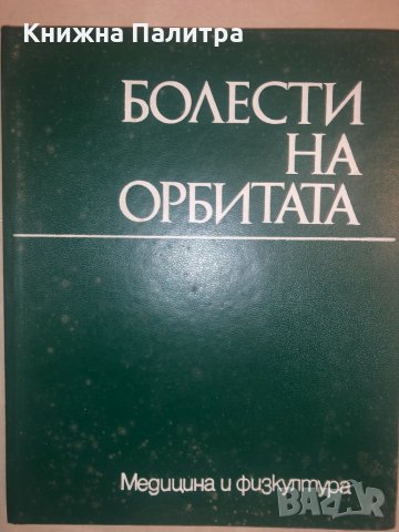 Болести на орбитата С. Бойкикев, И. Василев