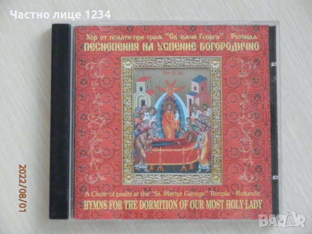 Хор при храм "Св. вмчк Георги" - Песнопения на успение богородично - 2006, снимка 1 - CD дискове - 37555911