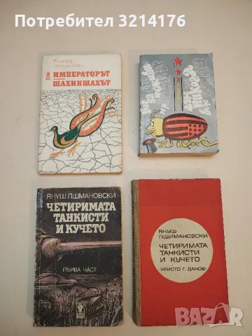   Четиримата танкисти и кучето. Част 1 - Януш Пшимановски
