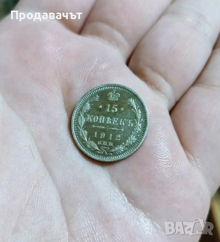 Сребро! 15 копейки 1912 г., Руска империя, снимка 2 - Нумизматика и бонистика - 52959114