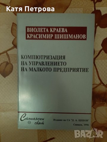 Компютъризация на управлението на малкото предприятие, Виолета Краева и К. Шишманов, Свищов 1996, снимка 1 - Учебници, учебни тетрадки - 26211844