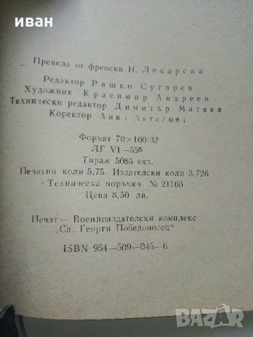 Полковник Шабер - О.Дьо Балзак - 1992г., снимка 3 - Художествена литература - 32877400