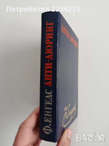 Анти - дюринг, снимка 6 - Художествена литература - 53370971