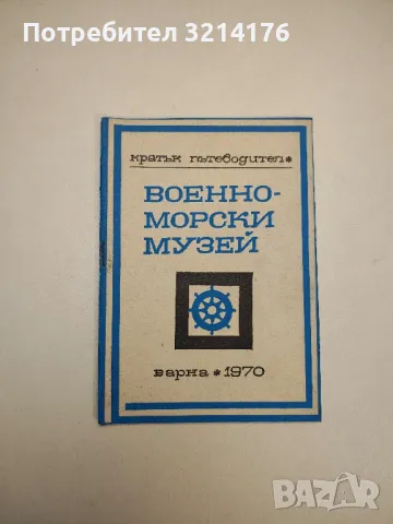 Военно-морски музей. Кратък пътеводител - Ради Боев