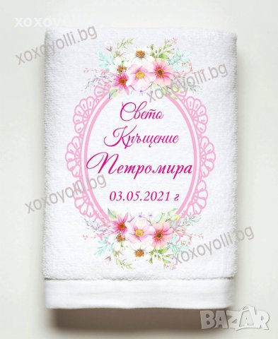 Хавлия за Свето Кръщение