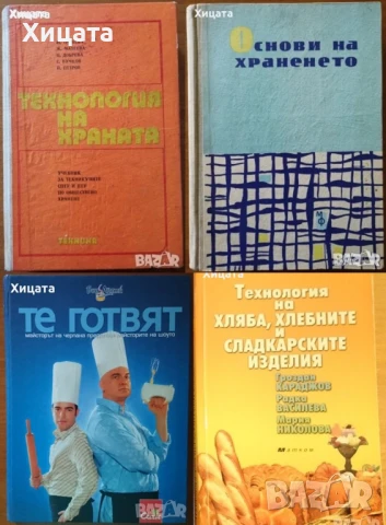 Технология на храната.Учебник;Основи на храненето;Технология на хляба;Те готвят:Майсторът на черпака