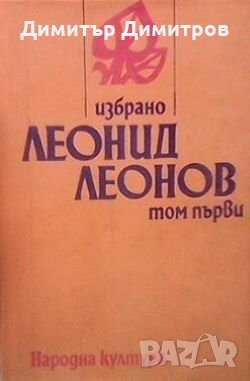 Избрано в два тома. Том 1 Леонид Леонов, снимка 1 - Художествена литература - 27983142