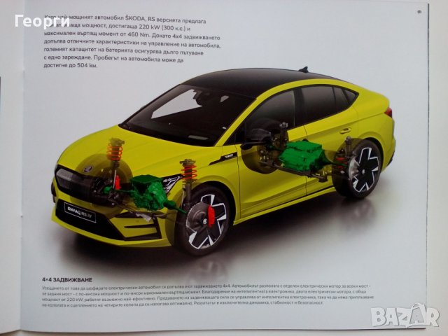 Брошура списание каталог проспект автомобил Škoda Enyaq Coupe RS iV, снимка 4 - Колекции - 37651030