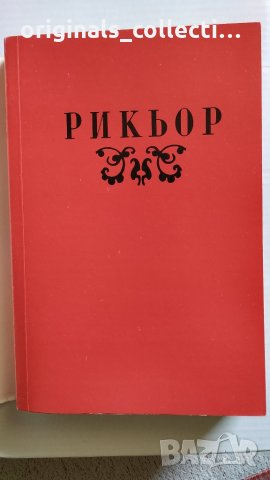 Живата метафора - Пол Рикьор, снимка 2 - Други - 26715723