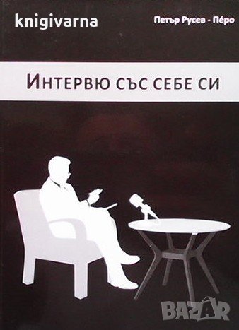 Интервю със себе си Петър Русев-Перо, снимка 1 - Художествена литература - 35113165