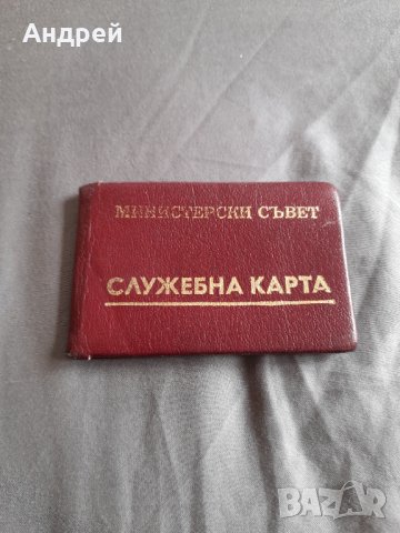 Стара Служебна Карта Министерски Съвет
