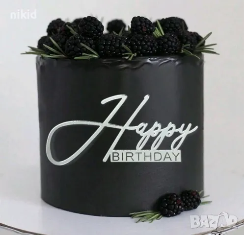 Happy Birthday ръкописен пластмасов надпис страничен топер за торта рожден ден декор, снимка 2 - Други - 49788573