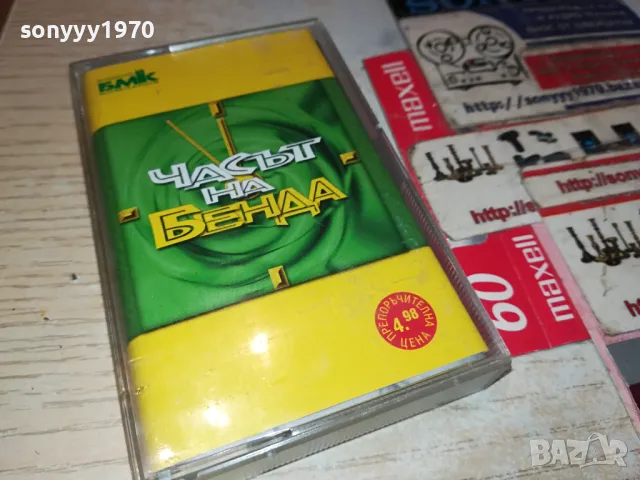 ЧАСЪТ НА БЕНДА-ОРИГИНАЛНА КАСЕТА 0604251120, снимка 5 - Аудио касети - 49779540
