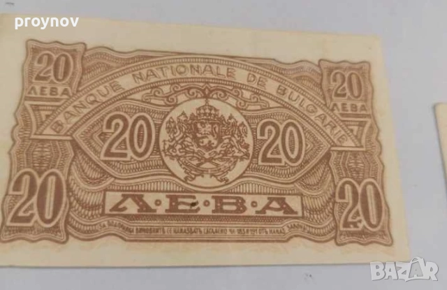 2 бр. Банкноти 20 лева 1944 година България ERROR