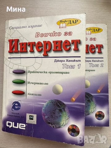 Всичко за Интернет том 1 и 2