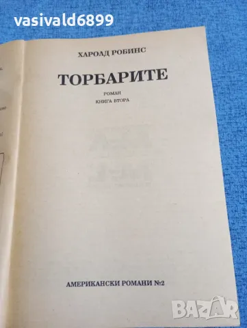 Харолд Робинс - Торбарите 1,2, снимка 7 - Художествена литература - 50371339