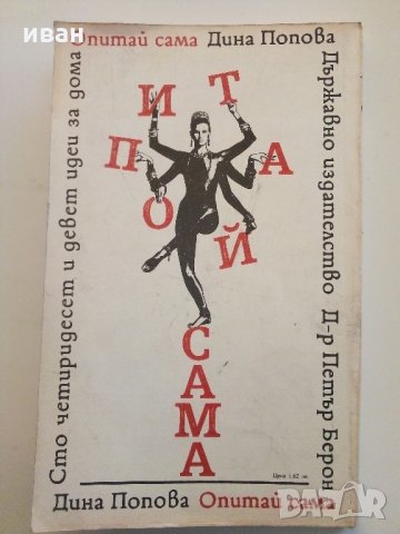 Опитай сама - 149 идеи за дома - Д.Попова - 1989 г., снимка 8 - Енциклопедии, справочници - 33139077