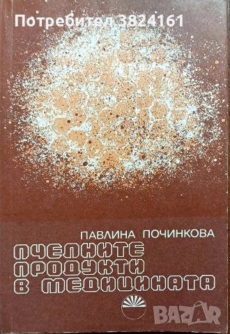 Пчелните продукти в медицината от Павлина Починкова