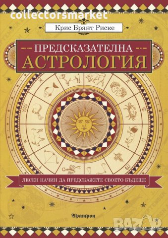 Предсказателна астрология, снимка 1 - Езотерика - 27902598
