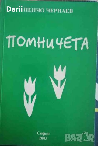 Помничета- Пенчо Чернаев