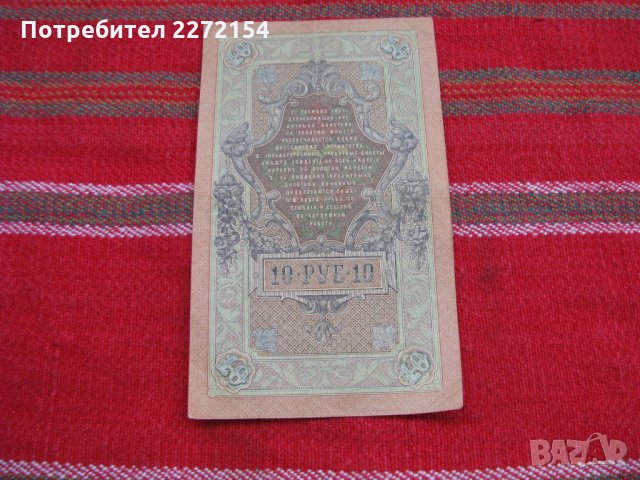 Банкнота рубла 10 рубли-1909г, снимка 2 - Нумизматика и бонистика - 28414372