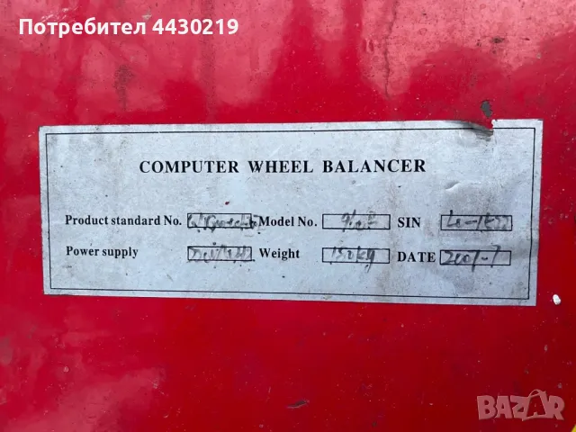 Продавам машина за баланс на гуми , снимка 7 - Вулканизатор, баланс на гуми - 49740147