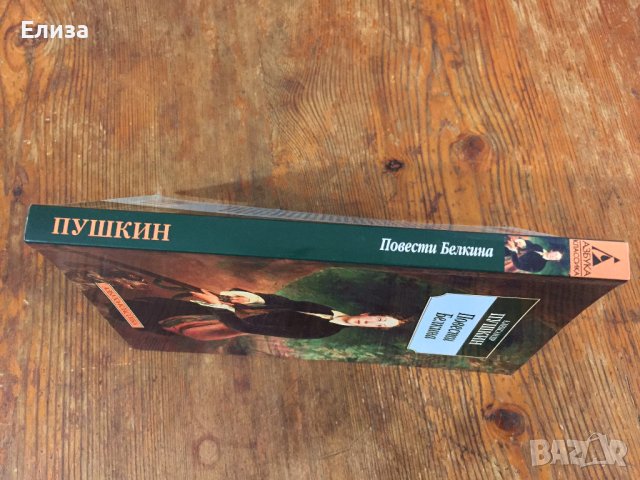 Повести Белкина - Александр Пушкин, снимка 4 - Художествена литература - 39040740