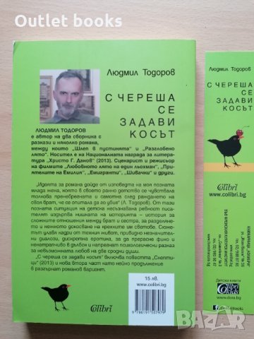  С череша се задави косът Людмил Тодоров, снимка 2 - Художествена литература - 32294492
