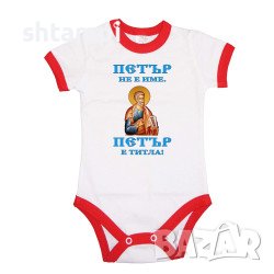 Бебешко Боди Петровден ПЕТЪР - ТИТЛА Икона  Имен Ден,Празник,, снимка 4 - Комплекти за бебе - 37043552