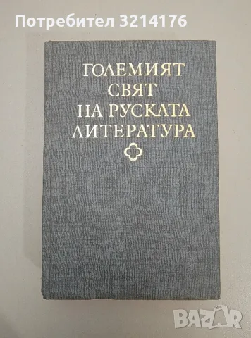 Душата на писателя - Александър Блок, снимка 18 - Специализирана литература - 47548747