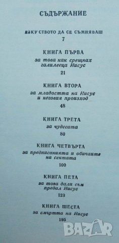 Евангелие от Иуда. Апокриф - Хенрик Панас, снимка 4 - Художествена литература - 40418488